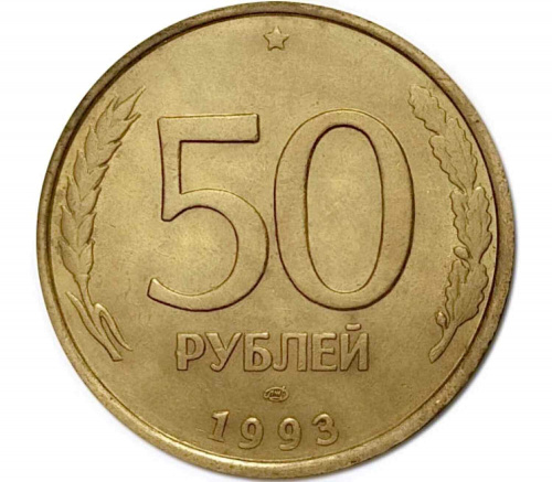 Монета 50 рублей. ЛМД Россия 1993 XF (магнитная)