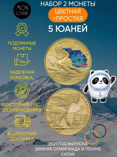 Набор из 2-х монет 5 юаней XXIV зимние Олимпийские игры в Пекине 2022. Китай 2021 UNC