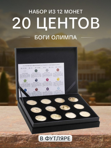 Набор из 12-ти монет в футляре 20 центов Боги Олимпа. Знаки зодиака. Самоа 2021-2022 UNC Набор из 12-ти монет в футляре 20 центов Боги Олимпа. Знаки зодиака. Самоа 2021-2022 UNC