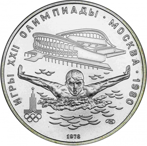 Серебряная монета 5 рублей 900 пробы (15 г) Олимпиада-80. Москва. Плавание. ЛМД СССР 1978 UNC