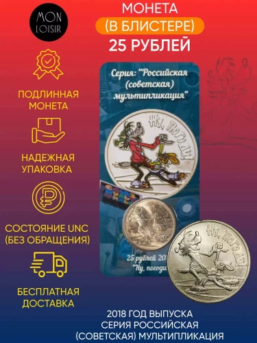 Памятная монета 25 рублей в блистере Ну, погоди!. Российская мультипликация. ММД, 2018 г. в. UNC Памятная монета 25 рублей в блистере Ну, погоди!. Российская мультипликация. ММД, 2018 г. в. UNC
