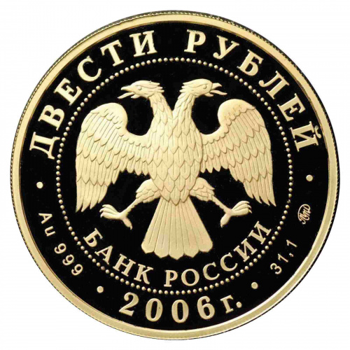 Монета 200 рублей 100 лет парламентаризма в России. ММД 2006 PF фото 2