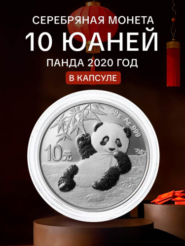 Инвестиционная серебряная монета 10 юаней 999 пробы (30 г) Панда. Китай 2020 PF Инвестиционная серебряная монета 10 юаней 999 пробы (30 г) Панда. Китай 2020 PF