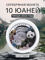 Серебряная цветная монета 10 юаней 999 пробы (30 г чистого серебра) в капсуле и футляре. Панда. Китай 2023 Proof