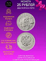 Памятная монета 25 рублей Дед Мороз и лето. Российская (Советская) мультипликация. ММД, 2019 г. UNC