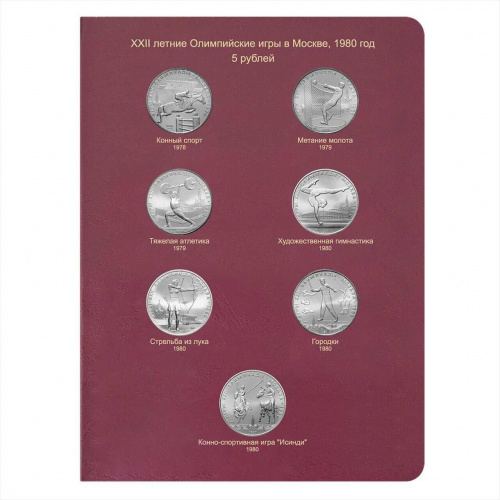 Альбом для памятных монет СССР Олимпийские игры 1980 года (серебро). КоллекционерЪ. Без монет (АК06) фото 3 Альбом для памятных монет СССР Олимпийские игры 1980 года (серебро). КоллекционерЪ. Без монет (АК06) фото 3