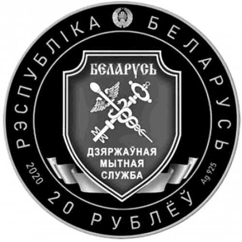 Серебряная монета 925 пробы (33.63 г) 20 рублей 100-е Таможенной службы в капсуле. Беларусь 2020 PF фото 2 Серебряная монета 925 пробы (33.63 г) 20 рублей 100-е Таможенной службы в капсуле. Беларусь 2020 PF фото 2