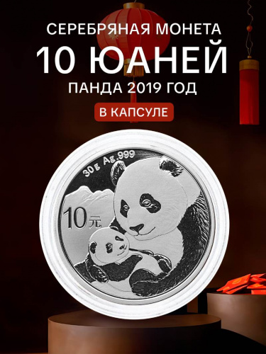 Инвестиционная серебряная монета 10 юаней 999 пробы (30 г ) Панда. Китай 2019 PF