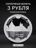 Серебряная монета 3 рубля в капсуле (31,1г) Псковский кремль. Символы России. СПМД 2015 Proof