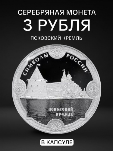 Серебряная монета 3 рубля в капсуле (31,1г) Псковский кремль. Символы России. СПМД 2015 Proof Серебряная монета 3 рубля в капсуле (31,1г) Псковский кремль. Символы России. СПМД 2015 Proof