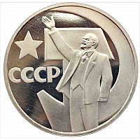 Монета 1 рубль 50 лет советской власти. СССР 1967 PF (НОВОДЕЛ 1988г.)