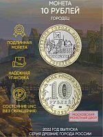 Памятная монета 10 рублей Городец.  Древние города России. Россия ММД 2022 UNC