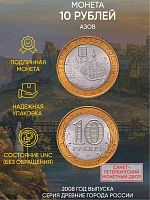 Памятная монета 10 рублей Азов. Древние города России. Россия СПМД 2008 UNC