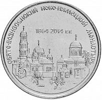 Монета 1 рубль Свято-Вознесенский Ново-Нямецкий монастырь. Приднестровье 2014 UNC