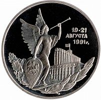 Монета 3 рубля Победа демократических сил России 19-21 августа 1991. Молодая Россия. Россия 1992 PF