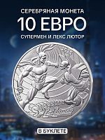 Серебряная монета 10 евро в буклете Супермен и Лекс Лютор. Комиксы. Часть 2 (12/18) Франция 2025 BU