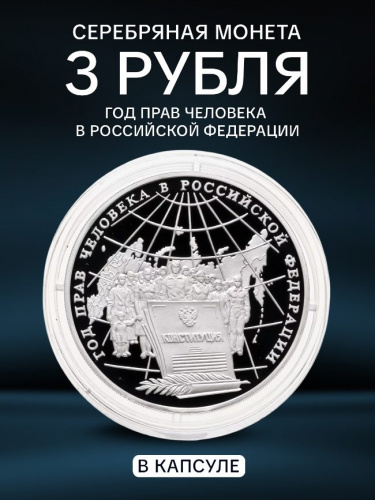 Серебряная монета в капсуле 3 рубля 900 пробы (31,1 г) Год прав человека в Российской Федерации. Россия 1998 PF