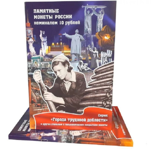Альбом-коррекс для памятных стальных монет номиналом 10 рублей, в том числе серии "Города трудовой доблести" Альбом-коррекс для памятных стальных монет номиналом 10 рублей, в том числе серии "Города трудовой доблести"