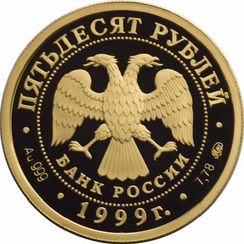 Монета 50 рублей Раймонда. Русский балет. ММД 1999 PF фото 2