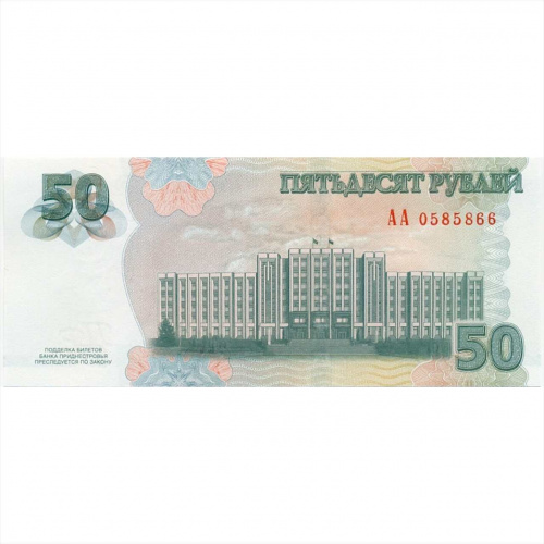 Коллекционная банкнота 50 рублей. Серия АА. Приднестровье 2025 aUNC фото 2