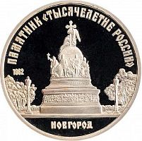 Монета 5 рублей Памятник Тысячелетие России. г. Новгород. СССР 1988 PF (СТАРОДЕЛ)