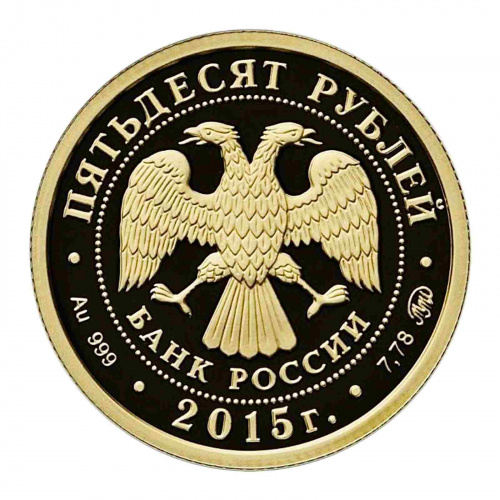 Монета 50 рублей 170 лет Русскому географическому обществу. ММД 2015 PF фото 2
