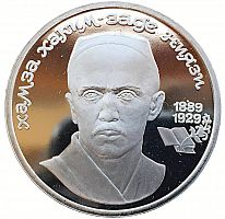Памятная монета 1 рубль 100 лет со дня рождения Хамза Хаким-заде Ниязи. СССР, 1989 г. в. Proof