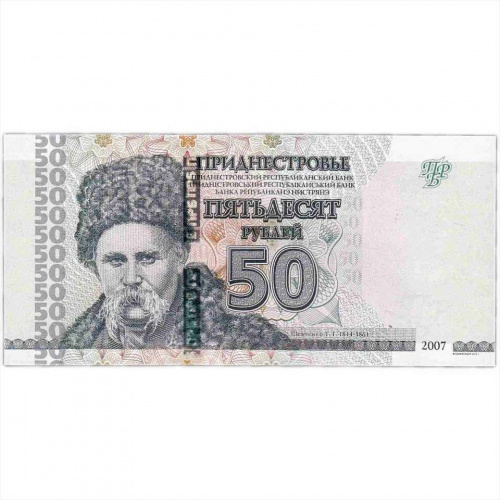 Банкнота 50 рублей. Приднестровье 2007 (модификация 2012) aUNC