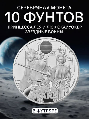 Серебряная монета 10 фунтов Принцесса Лея и Люк Скайуокер в капсуле и футляре. Звездные войны. Великобритания 2023 PF Серебряная монета 10 фунтов Принцесса Лея и Люк Скайуокер в капсуле и футляре. Звездные войны. Великобритания 2023 PF