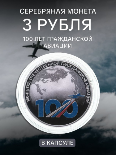 Серебряная монета 3 рубля в капсуле (31,1г) 100 лет гражданской авиации. СПМД 2023 Proof