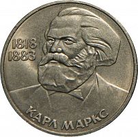 Памятная монета 1 рубль, Карл Маркс, 165 лет со дня рождения, СССР, 1983 г. в. Монета в состоянии XF (из обращения).