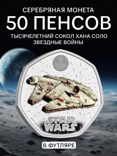 Монета 50 пенсов Тысячелетний сокол Хана Соло в капсуле и футляре (цветная). Звездные войны. Великобритания 2024 PF