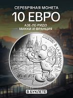 Серебряная монета 10 евро в буклете Микки и Франция - Азе-ле-Ридо. Франция 2018 UNC