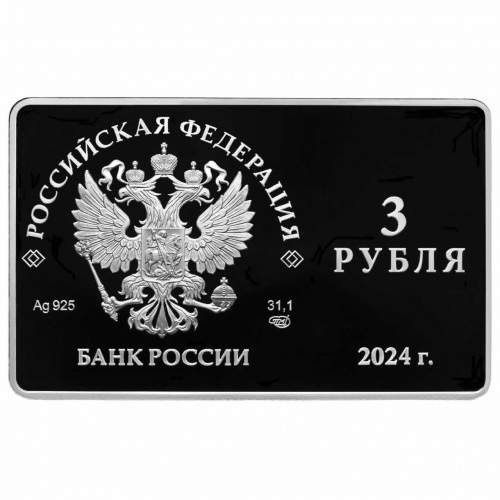 Памятная монета в капсуле 3 рубля 125-летие основания Московского художественного общедоступного театра. Россия СПМД 2024 PF фото 3