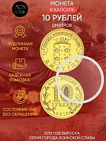 Памятная монета 10 рублей в капсуле Дмитров. Города воинской славы. Россия СПМД 2012 UNC