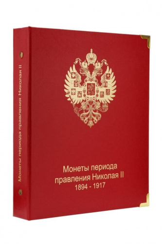 Альбом для памятных монет периода правления Николая II. 1894-1917 гг. Без монет Альбом для памятных монет периода правления Николая II. 1894-1917 гг. Без монет