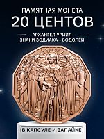Памятная монета 20 центов в капсуле Архангел Уриил. Знаки зодиака - Водолей. Самоа 2024 PF