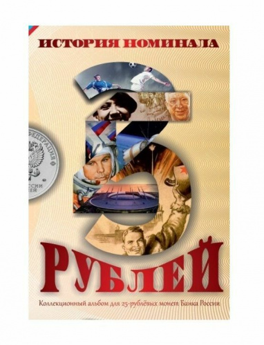 Альбом-планшет для монет 25 рублей Банка России. История номинала (без монет) Альбом-планшет для монет 25 рублей Банка России. История номинала (без монет)