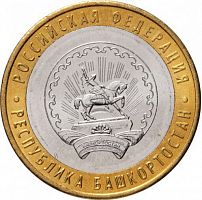 Памятная монета 10 рублей Республика Башкортостан. Российская Федерация. ММД. Россия, 2007 г. в. UNC