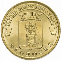Памятная монета 10 рублей Феодосия. Города воинской славы. СПМД, 2016 г. в. XF (из обращения)