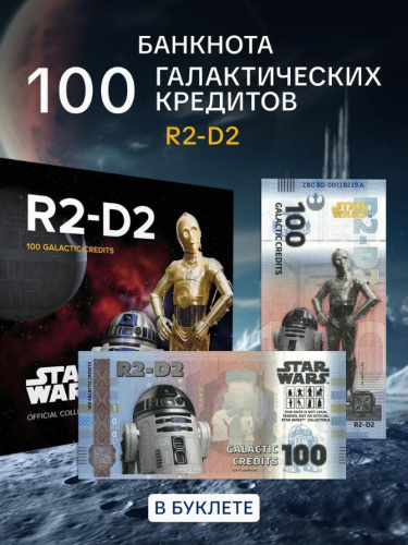 Банкнота 100 галактических кредитов в буклете R2-D2. Китай 2025 UNC Банкнота 100 галактических кредитов в буклете R2-D2. Китай 2025 UNC