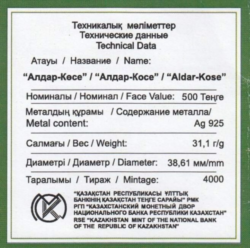 Серебряная монета 500 тенге 925 пробы (31.1 г) в футляре Алдар-косе. Казахстан, 2011 г. в. Proof фото 6 Серебряная монета 500 тенге 925 пробы (31.1 г) в футляре Алдар-косе. Казахстан, 2011 г. в. Proof фото 6