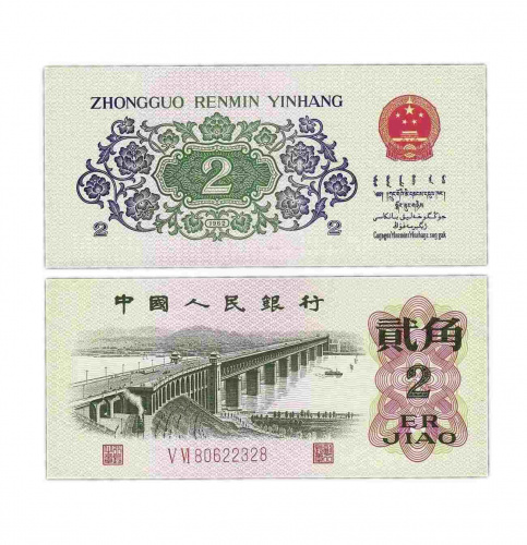 Подлинная банкнота 2 цзяо. Китай, 1962 г. в. Купюра в состоянии UNC (без обращения)