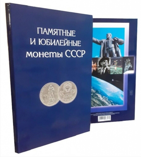 Альбом-планшет для памятных и юбилейных монет СССР 1964-1991 гг. Альбом-планшет для памятных и юбилейных монет СССР 1964-1991 гг.