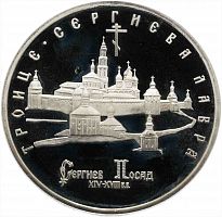 Монета 5 рублей Троице-Сергиева лавра г. Сергиев Посад. Молодая Россия. Россия 1993 Proof