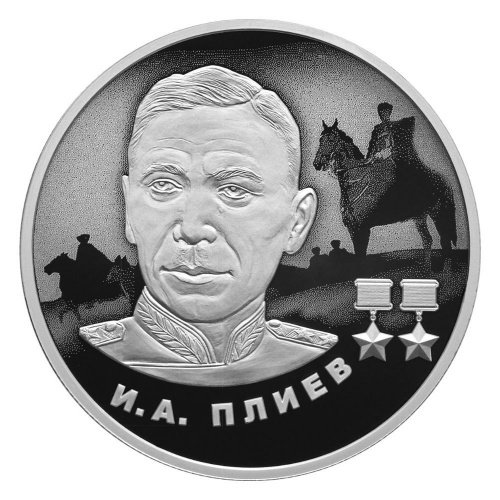 Серебряная монета 2 рубля И. А. Плиев. Герои ВОВ 1941-1945 гг. Россия СПМД 2026 PF фото 4