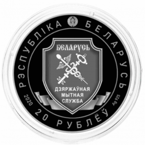 Серебряная монета 925 пробы (33.63 г) 20 рублей 100-е Таможенной службы в капсуле. Беларусь 2020 PF фото 4 Серебряная монета 925 пробы (33.63 г) 20 рублей 100-е Таможенной службы в капсуле. Беларусь 2020 PF фото 4