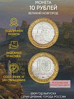 Памятная монета 10 рублей Великий Новгород. Древние города России. Россия ММД 2009 XF
