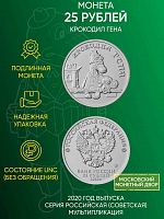 Памятная монета 25 рублей Крокодил Гена. Российская (советская) мультипликация. ММД, 2020 г. в. UNC