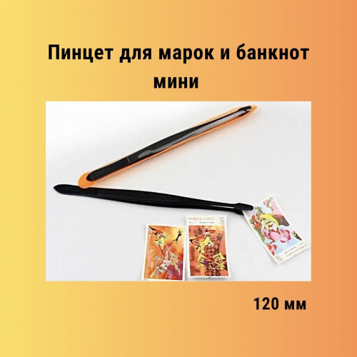 Пинцет плоский для марок и банкнот чёрный матовый мини (120 мм). РССВ Пинцет плоский для марок и банкнот чёрный матовый мини (120 мм). РССВ
